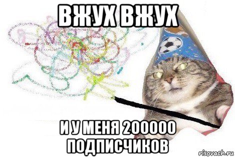 вжух вжух и у меня 200000 подписчиков, Мем Вжух мем