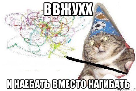 ввжухх и наебать вместо нагибать, Мем Вжух мем