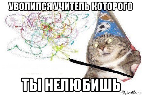 уволился учитель которого ты нелюбишь, Мем Вжух мем