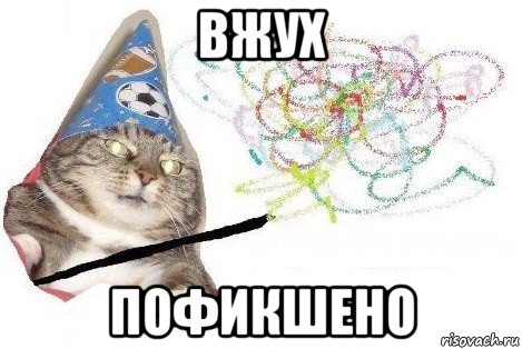 вжух пофикшено, Мем Вжух