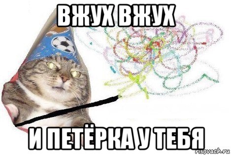 вжух вжух и петёрка у тебя, Мем Вжух