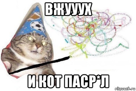 вжууух и кот паср*л, Мем Вжух