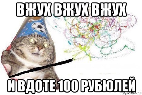 вжух вжух вжух и вдоте 100 рубюлей, Мем Вжух