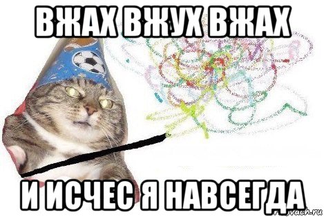 вжах вжух вжах и исчес я навсегда, Мем Вжух