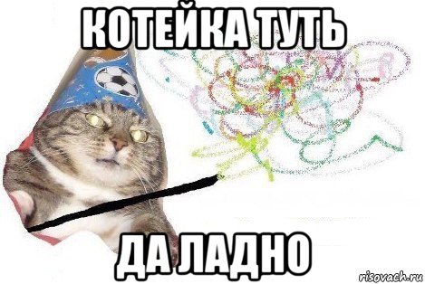 котейка туть да ладно, Мем Вжух