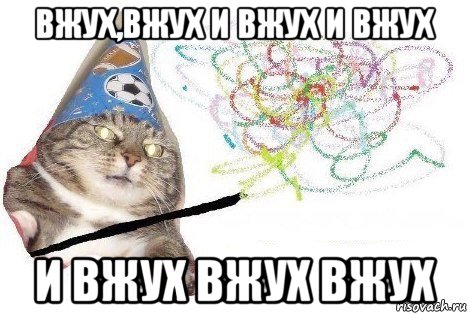 вжух,вжух и вжух и вжух и вжух вжух вжух, Мем Вжух