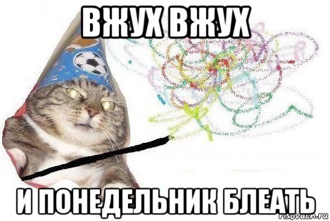 вжух вжух и понедельник блеать, Мем Вжух