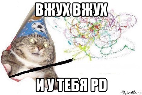 вжух вжух и у тебя pd, Мем Вжух