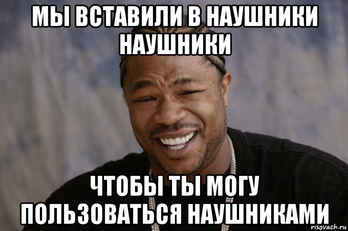 мы вставили в наушники наушники чтобы ты могу пользоваться наушниками