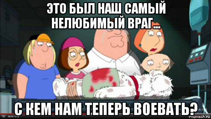 это был наш самый нелюбимый враг... с кем нам теперь воевать?, Мем Гриффины оплакивают