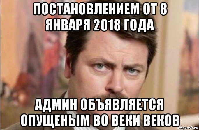 постановлением от 8 января 2018 года админ объявляется опущеным во веки веков, Мем  Я человек простой