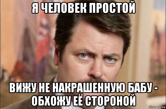 я человек простой вижу не накрашенную бабу - обхожу её стороной, Мем  Я человек простой