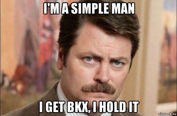 i'm a simple man i get bkx, i hold it, Мем  Я человек простой