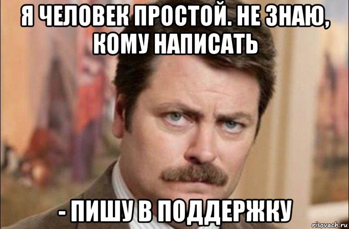 я человек простой. не знаю, кому написать - пишу в поддержку, Мем  Я человек простой