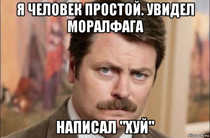 я человек простой. увидел моралфага написал "хуй", Мем  Я человек простой