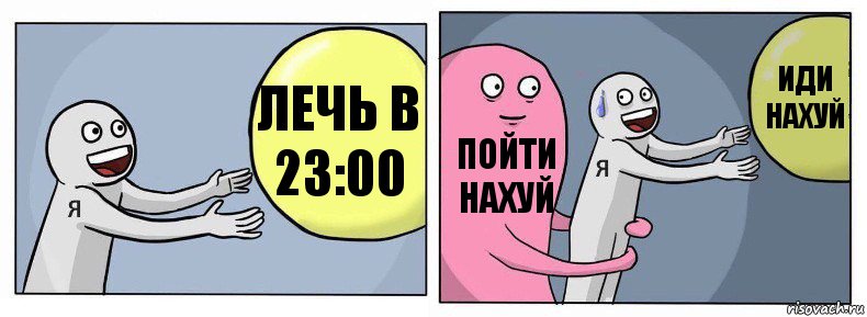 ЛЕЧЬ В 23:00 ПОЙТИ НАХУЙ ИДИ НАХУЙ, Комикс Я и жизнь