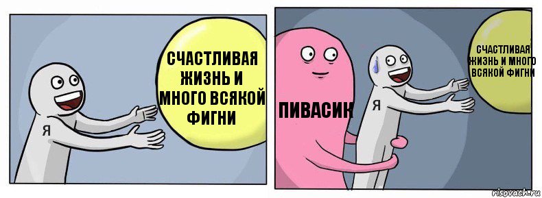 Счастливая жизнь и много всякой фигни Пивасик Счастливая жизнь и много всякой фигни