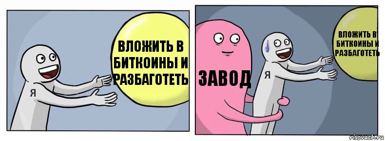 вложить в биткоины и разбаготеть завод вложить в биткоины и разбаготеть, Комикс Я и жизнь