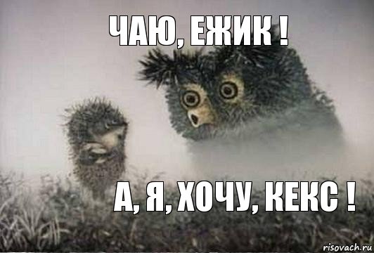 Чаю, Ежик ! А, Я, хочу, Кекс !, Комикс Я те говорю