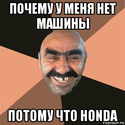 почему у меня нет машины потому что honda, Мем Я твой дом труба шатал