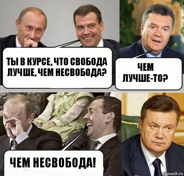 Ты в курсе, что свобода лучше, чем несвобода? Чем лучше-то? Чем несвобода!, Комикс  Разговор Януковича с Путиным и Медведевым