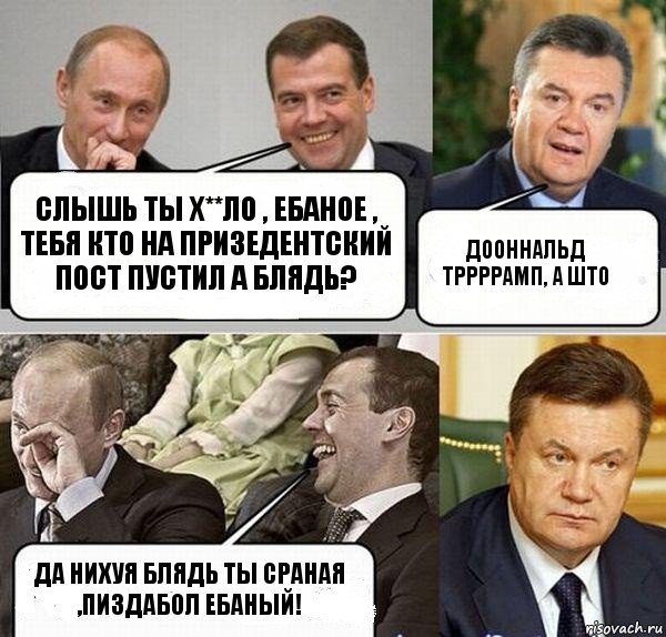 Слышь ты х**ло , ебаное , тебя кто на призедентский пост пустил а блядь? Дооннальд тррррамп, а што Да нихуя блядь ты сраная ,пиздабол ебаный!, Комикс  Разговор Януковича с Путиным и Медведевым