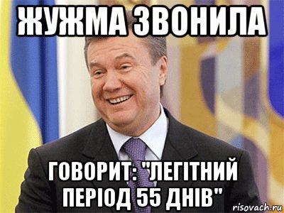 жужма звонила говорит: "легітний період 55 днів", Мем Янукович