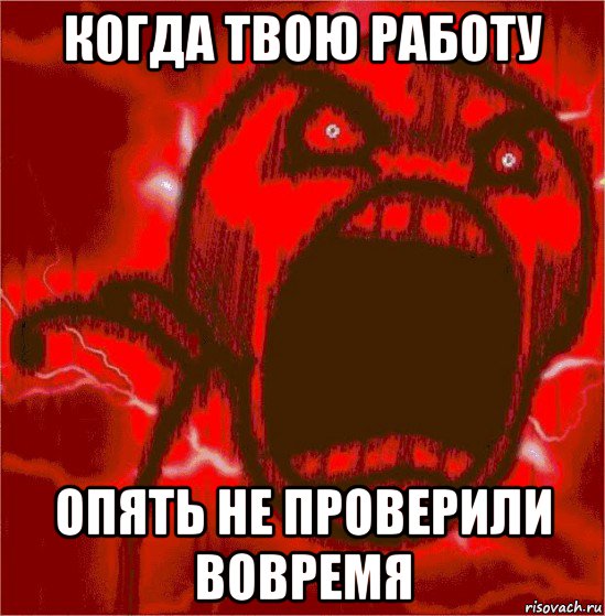 когда твою работу опять не проверили вовремя