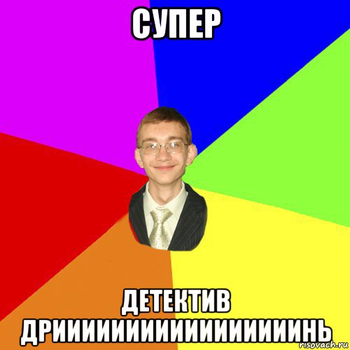 супер детектив дрииииииииииииииииинь