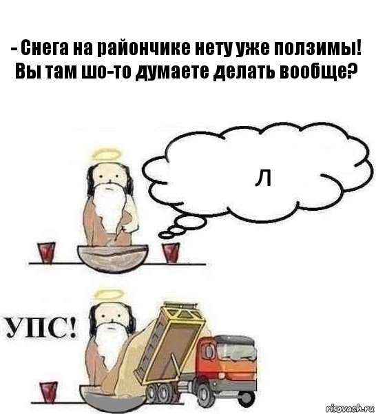 - Снега на райончике нету уже ползимы! Вы там шо-то думаете делать вообще? л, Комикс Когда Бог создавал