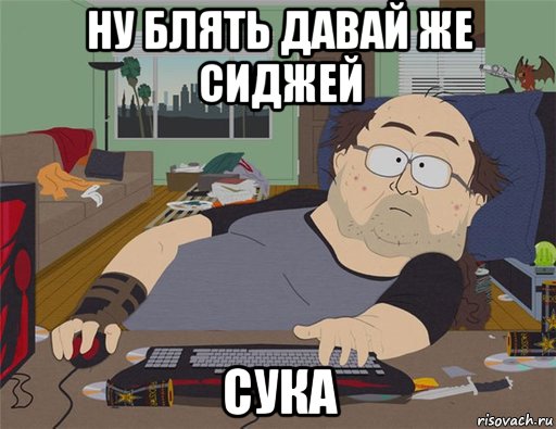 ну блять давай же сиджей сука, Мем   Задрот south park