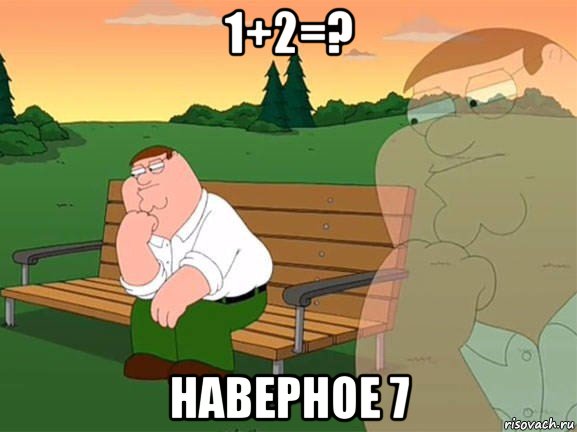 1+2=? наверное 7, Мем Задумчивый Гриффин