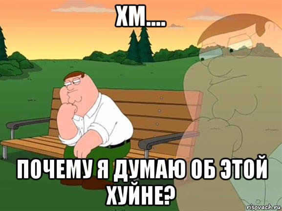 хм.... почему я думаю об этой хуйне?, Мем Задумчивый Гриффин