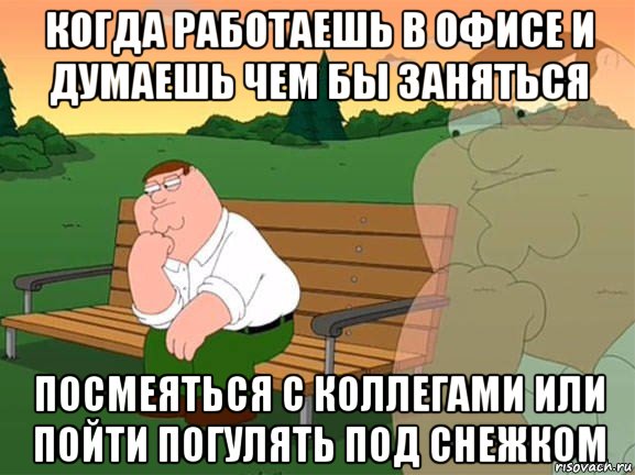 когда работаешь в офисе и думаешь чем бы заняться посмеяться с коллегами или пойти погулять под снежком, Мем Задумчивый Гриффин