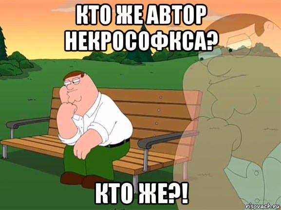 кто же автор некрософкса? кто же?!, Мем Задумчивый Гриффин