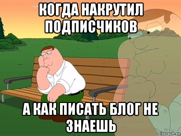 когда накрутил подписчиков а как писать блог не знаешь, Мем Задумчивый Гриффин