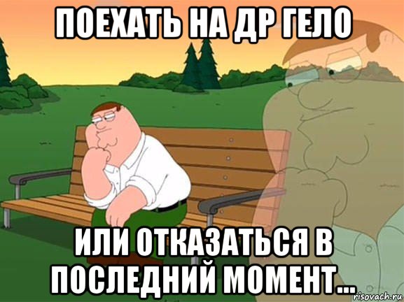 поехать на др гело или отказаться в последний момент..., Мем Задумчивый Гриффин