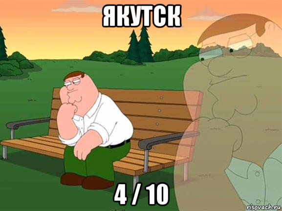 якутск 4 / 10, Мем Задумчивый Гриффин