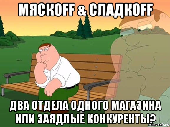 мяскоff & сладкоff два отдела одного магазина или заядлые конкуренты?