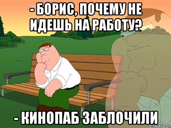 - борис, почему не идешь на работу? - кинопаб заблочили, Мем Задумчивый Гриффин