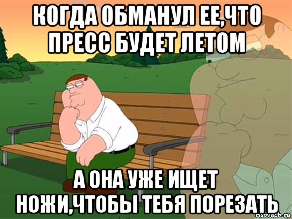 когда обманул ее,что пресс будет летом а она уже ищет ножи,чтобы тебя порезать, Мем Задумчивый Гриффин