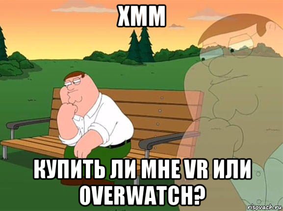 хмм купить ли мне vr или overwatch?, Мем Задумчивый Гриффин