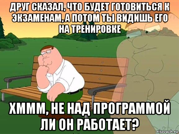 друг сказал, что будет готовиться к экзаменам, а потом ты видишь его на тренировке хммм, не над программой ли он работает?, Мем Задумчивый Гриффин