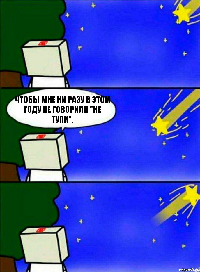 Чтобы мне ни разу в этом году не говорили "не тупи",, Комикс   Загадал желание