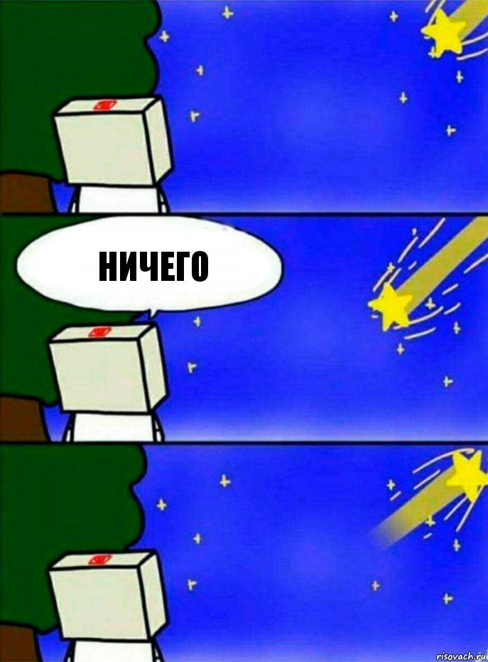 ничего