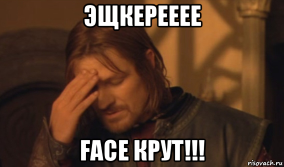 эщкерееее face крут!!!, Мем Закрывает лицо