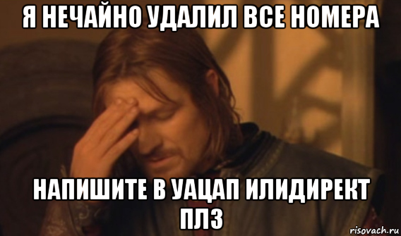 я нечайно удалил все номера напишите в уацап илидирект плз, Мем Закрывает лицо