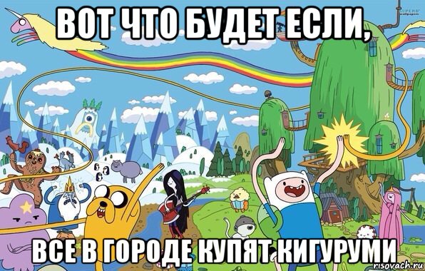 вот что будет если, все в городе купят кигуруми, Мем  Земля УУУ Adventure Time