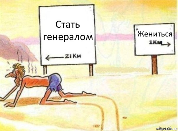 Стать генералом Жениться, Комикс   Жажда ничто