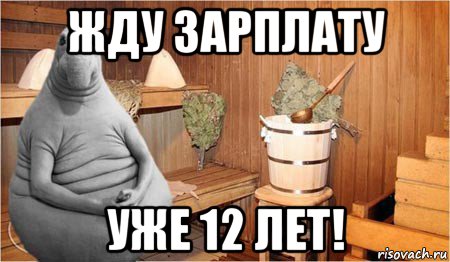 жду зарплату уже 12 лет!, Мем  Ждун в бане